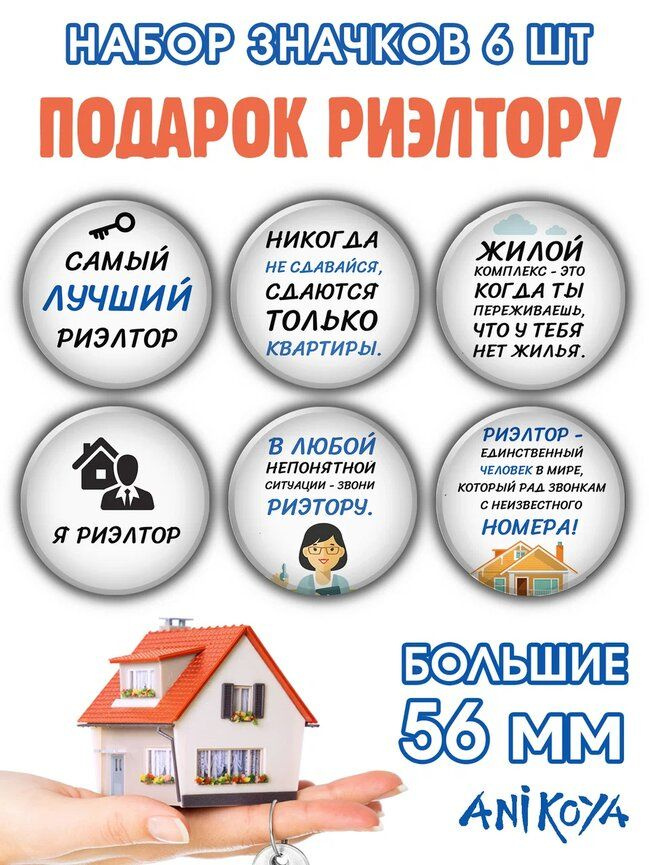 Значки на рюкзак для риэлтора #1