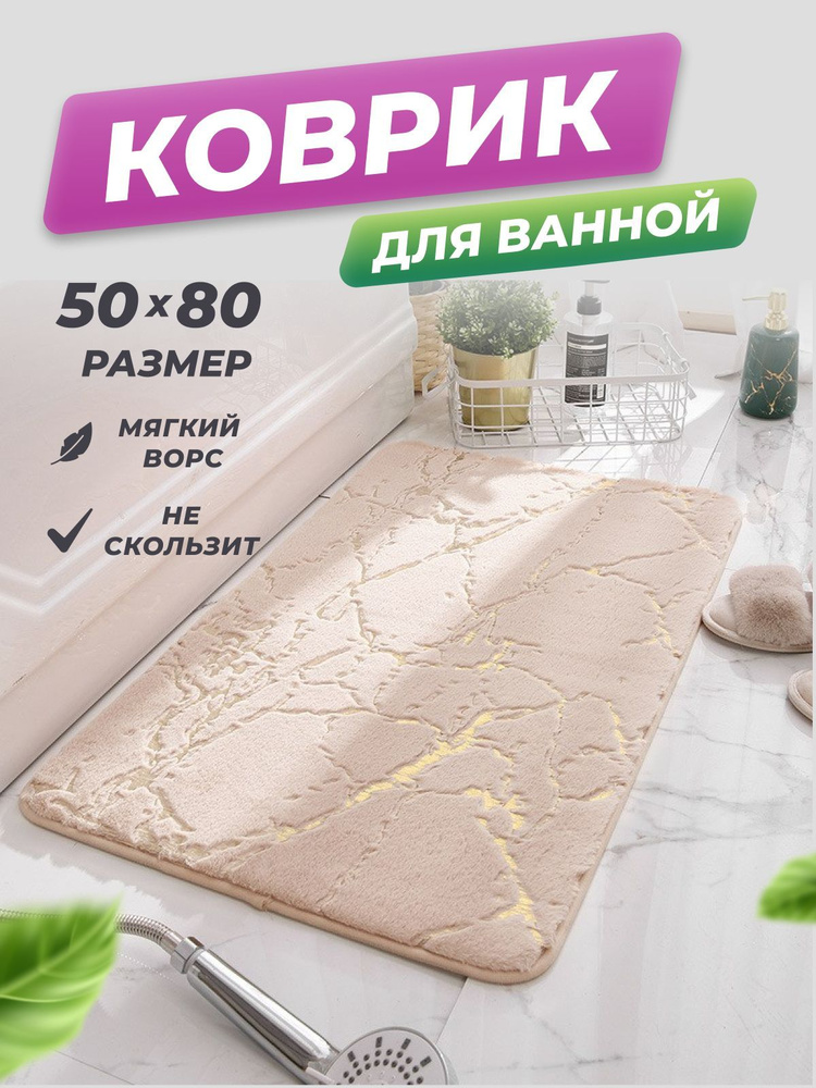 Коврик для ванной "Deluxe Line" 50*80 см с мраморным принтом/Коврик в туалетную комнату  #1