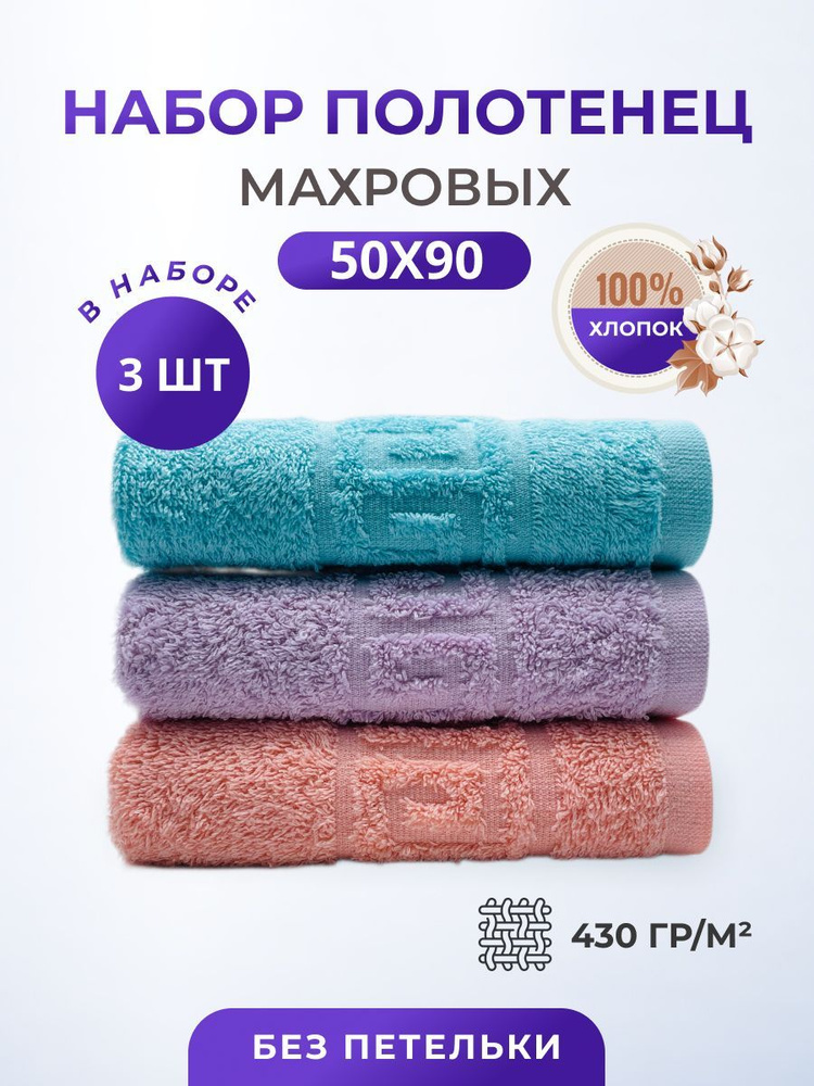 Полотенце махровое/TM TEXTILE/50х90см-3 шт./банное,для лица,для волос, гостевое/хлопок 100%/8 марта,23 #1