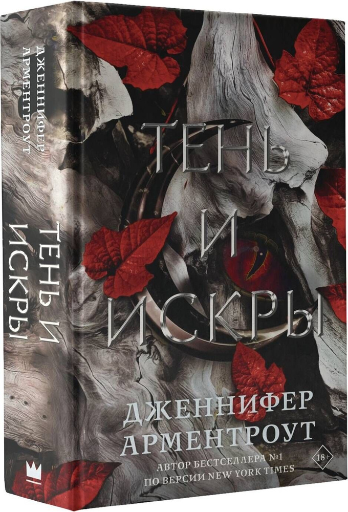 Тень и искры | Арментроут Дженнифер Ли - купить с доставкой по выгодным ...