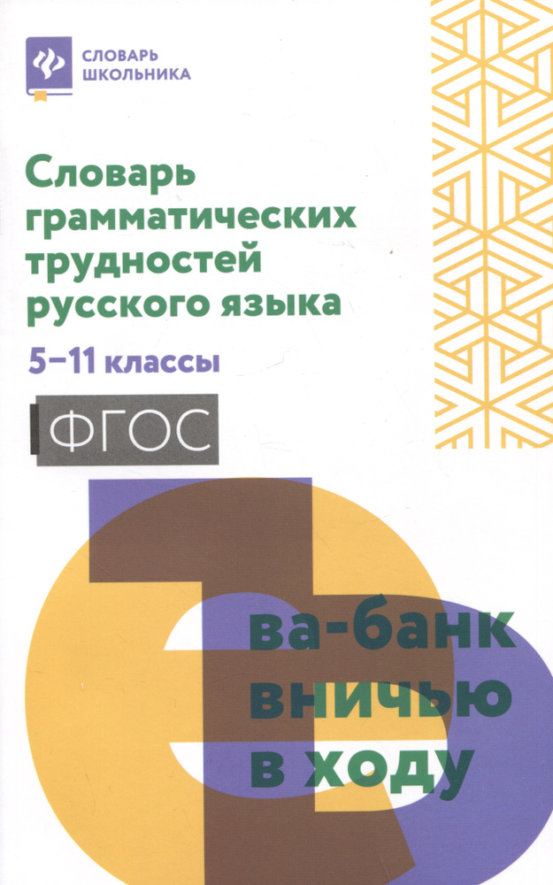 Словарь грамматических трудностей русского языка: 5-11 классы  #1