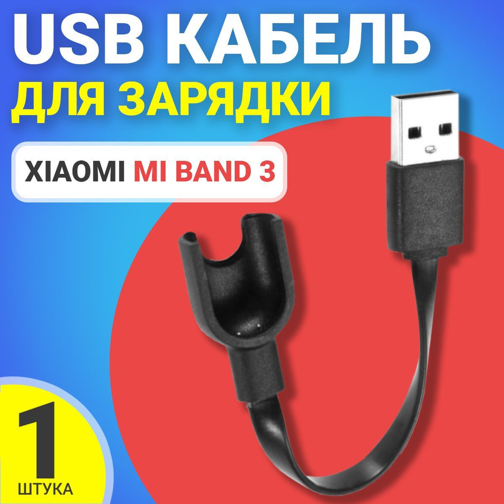 Кабель USB Gsmin Xiaomi Mi Band 3 (Черный)_USB_USB 3.0 - купить по низкой  цене в интернет-магазине OZON (189042163)