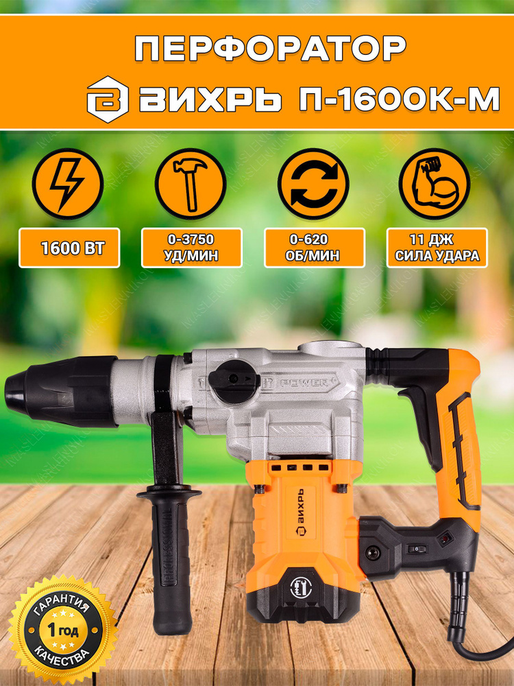 Перфоратор Вихрь П-1600к-м SDS-Max (П-1200к-м) - купить в интернет ...