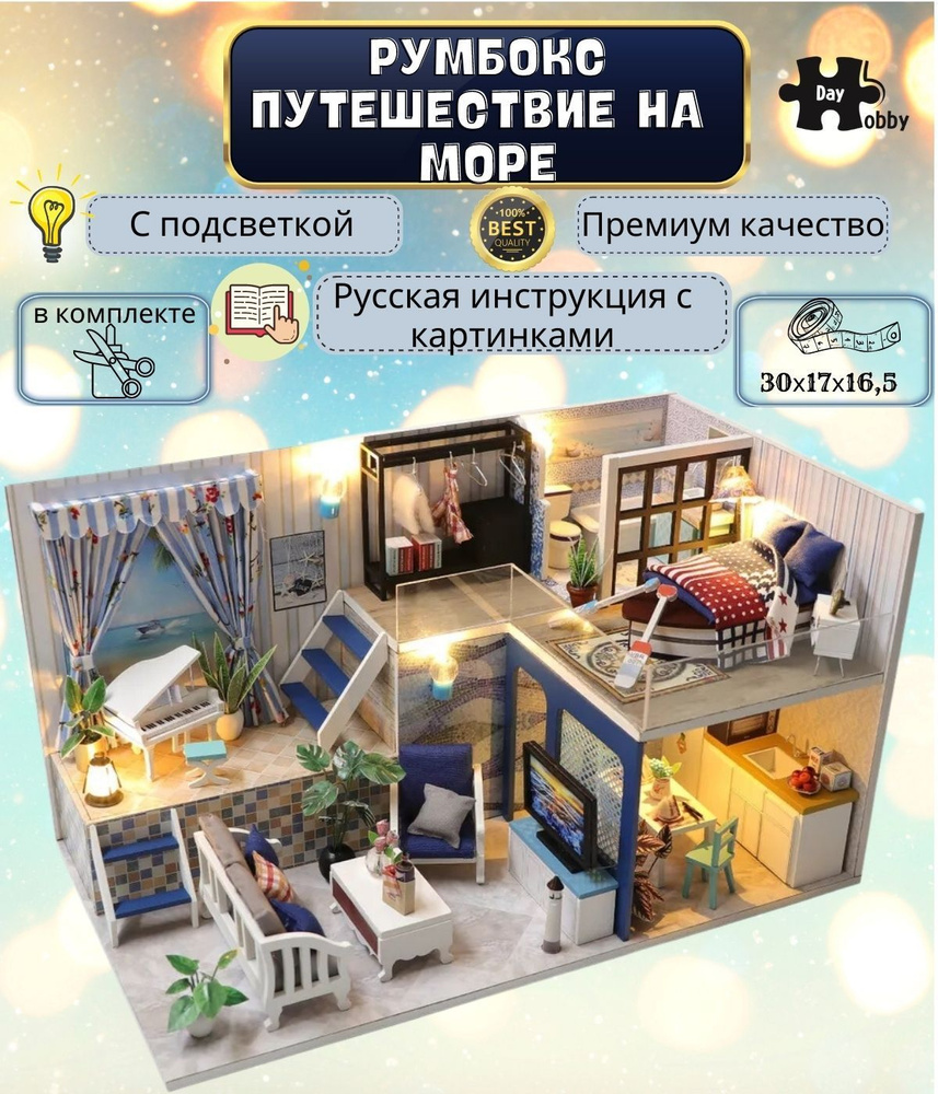 Румбокс. Интерьерный конструктор Mini House Hobby Day 