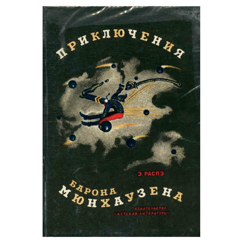 Приключения барона Мюнхаузена | Распе Рудольф Эрих - купить с доставкой ...