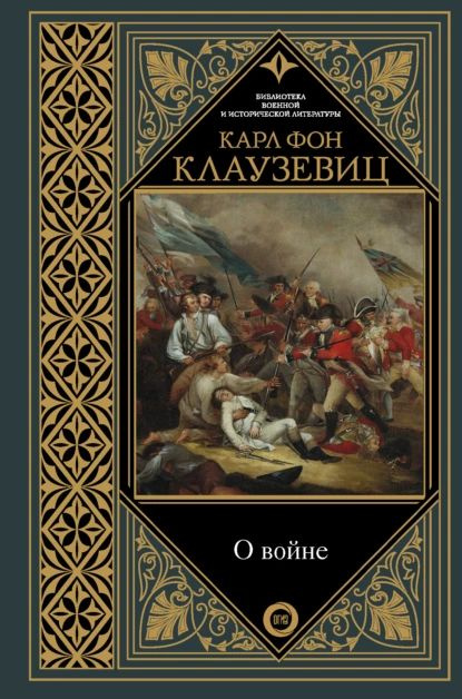 О войне. Избранное | Клаузевиц фон Карл Филипп | Электронная книга  #1