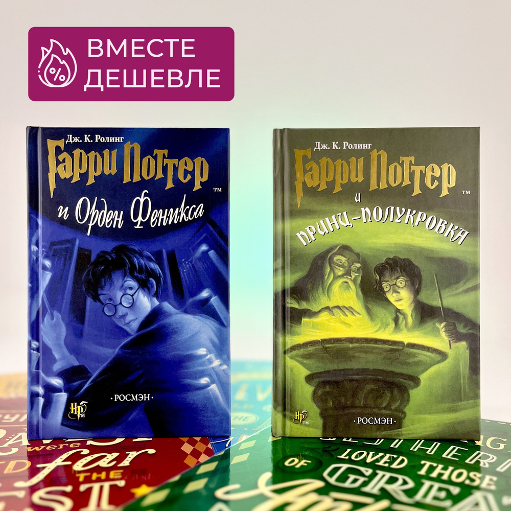 Набор из двух книг Гарри Поттер "Орден Феникса" и "Принц - Полукровка ...