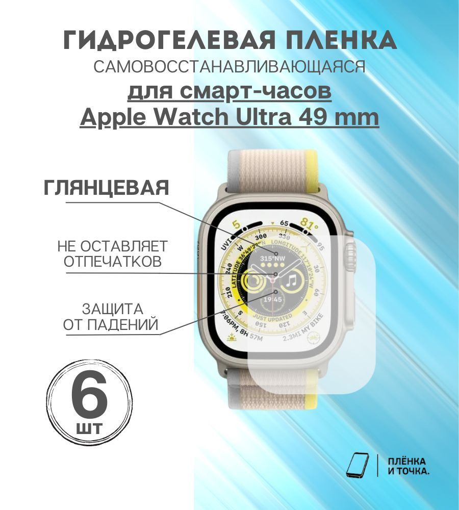 Гидрогелевая защитная пленка для смарт часов Apple Watch Ultra 49 mm  #1