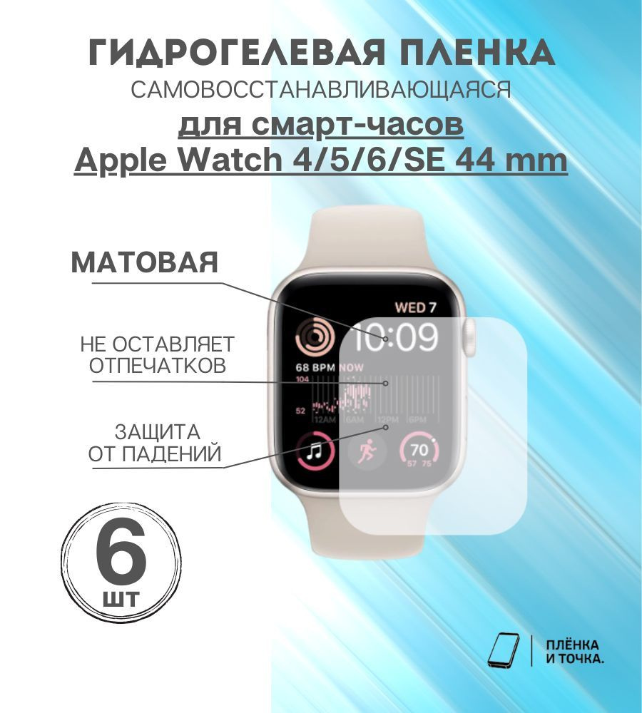 Гидрогелевая защитная пленка для смарт часов Apple Watch 4/5/6/SE 44 mm 6 шт в комплекте  #1