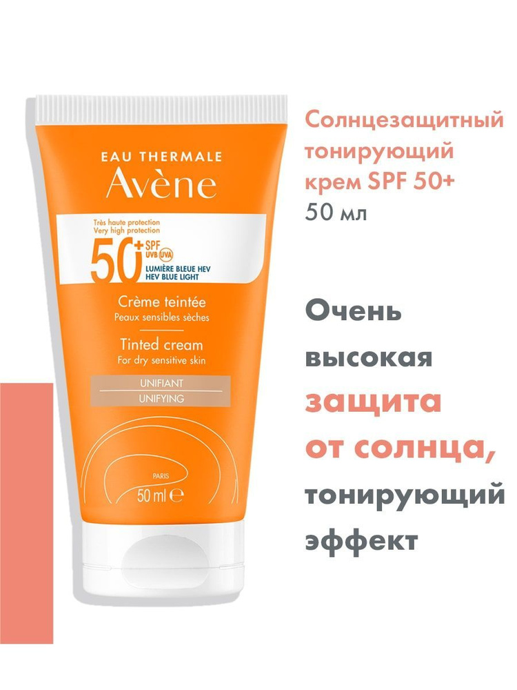 Avene Крем солнцезащитный тонирующий SPF 50+ Suncare, 50 мл - купить с ...