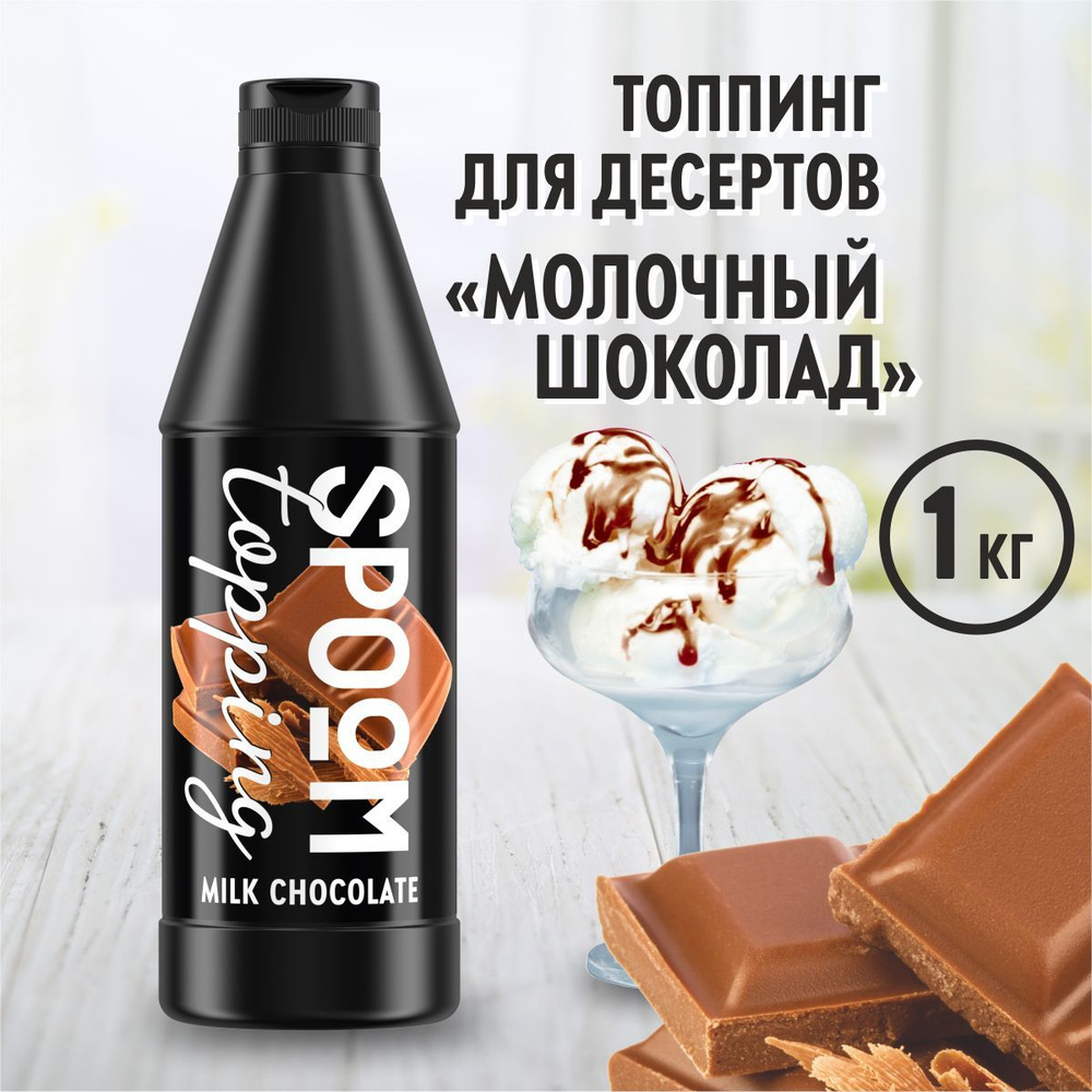 Топпинг Spoom Шоколад молочный, 1 кг (густой соус сироп для кофе, мороженого, десертов)  #1