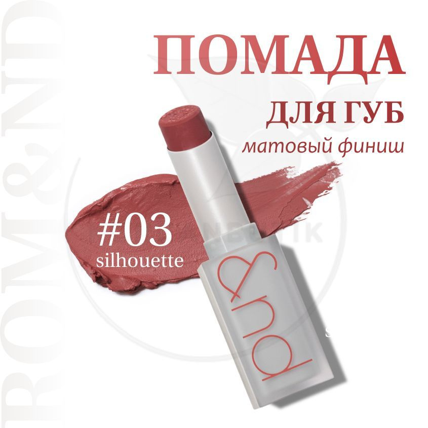 Помада для губ матовая ROM&ND Zero Matte Lipstick 03 SILHOUETTE ...