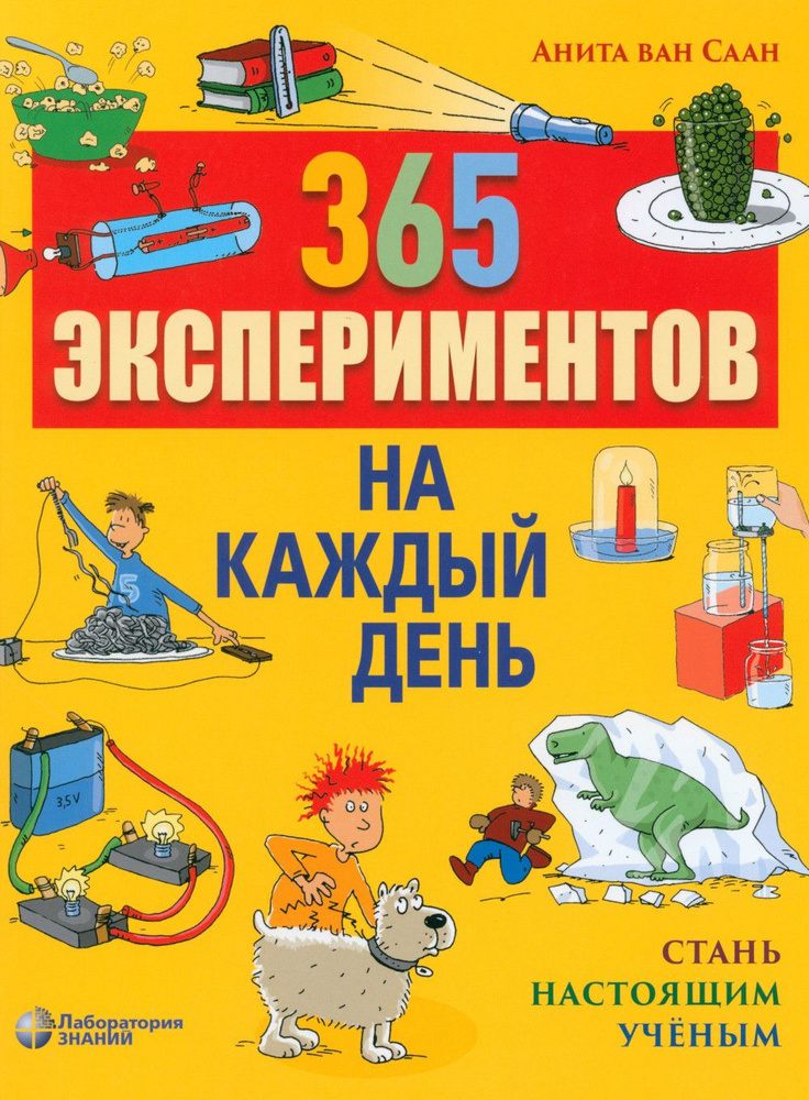 365 экспериментов на каждый день | Саан Анита ван #1