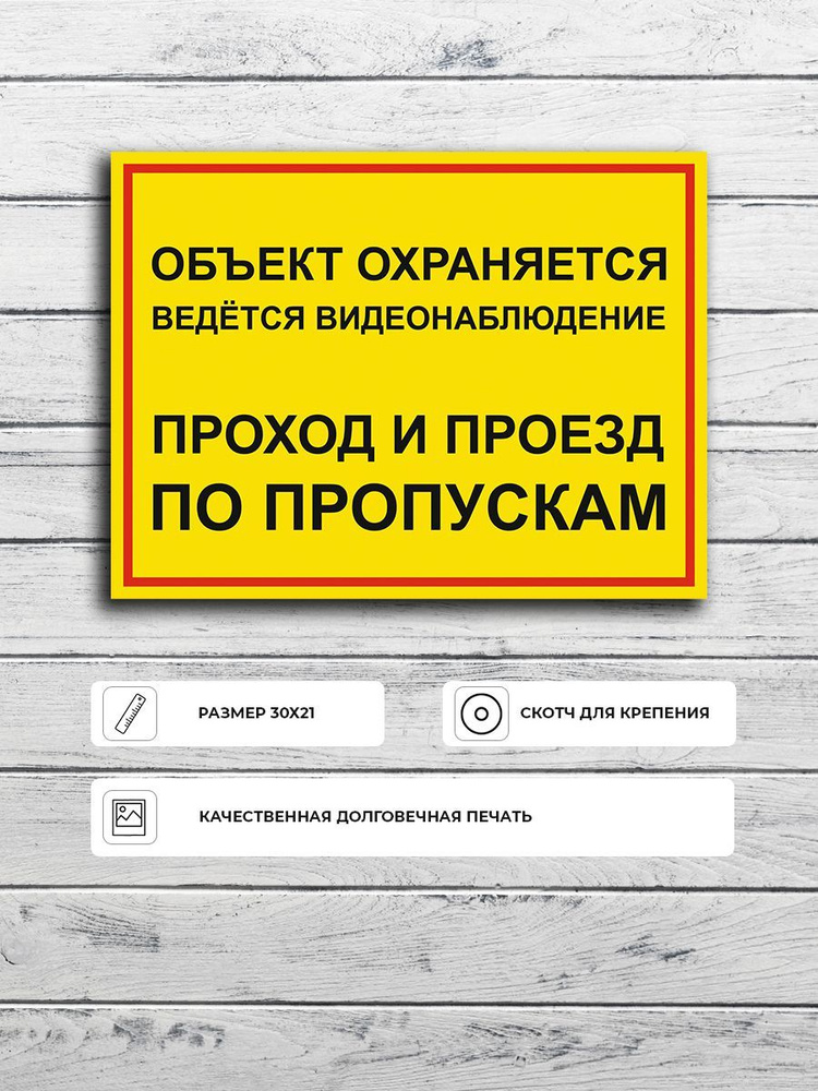 Табличка "Объект охраняется ведётся видеонаблюдение проход и проезд по пропускам" А4 (30х21см)  #1