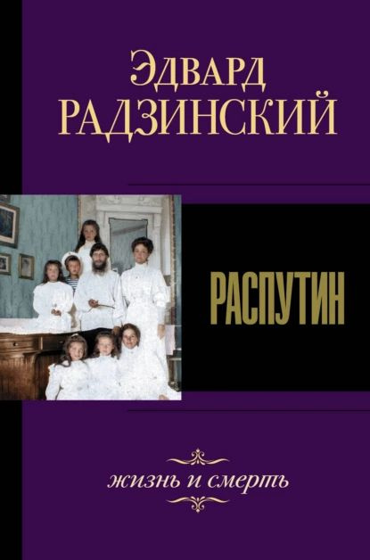 Распутин. Жизнь и смерть | Радзинский Эдвард Станиславович | Электронная книга  #1