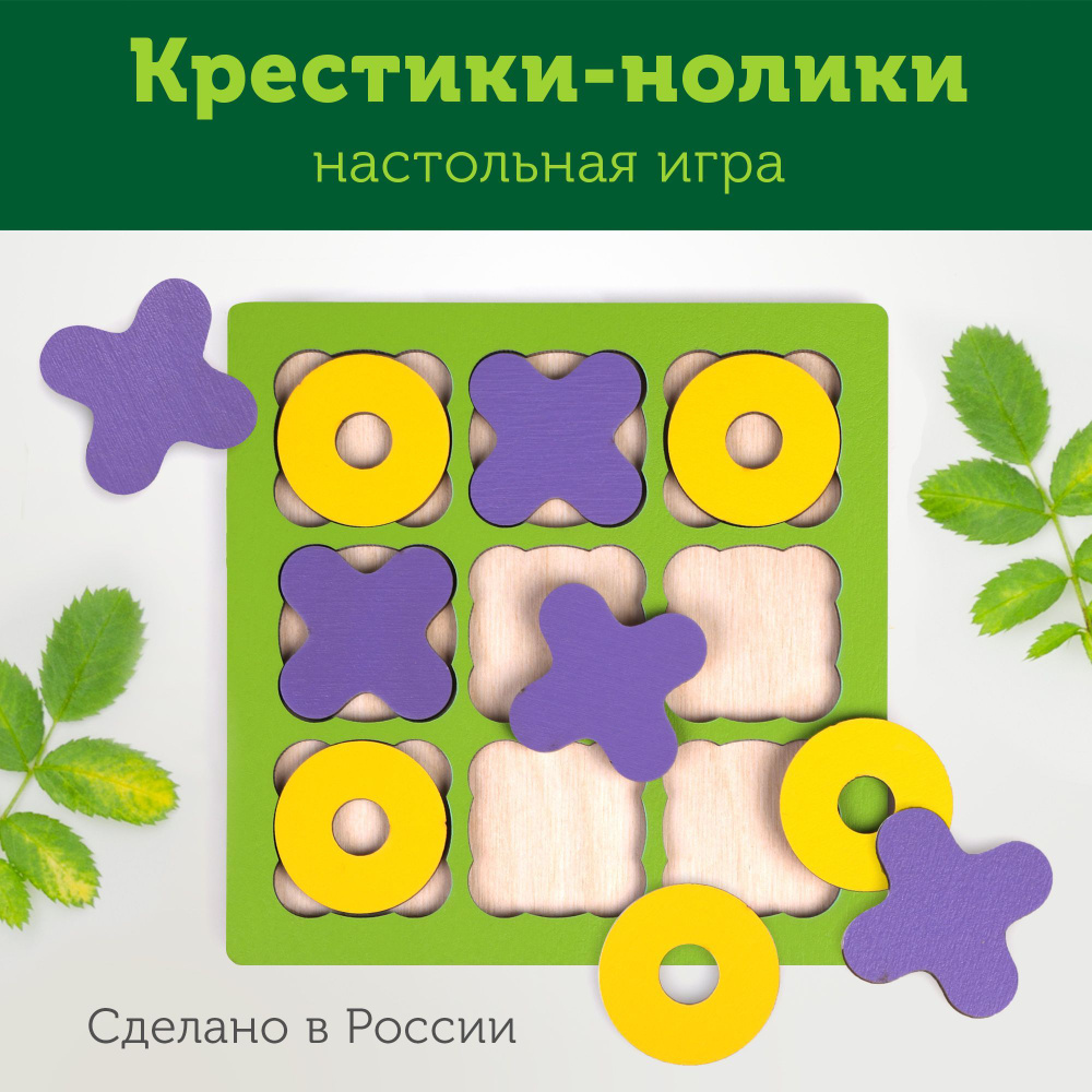 Развивающая настольная игра Крестики нолики