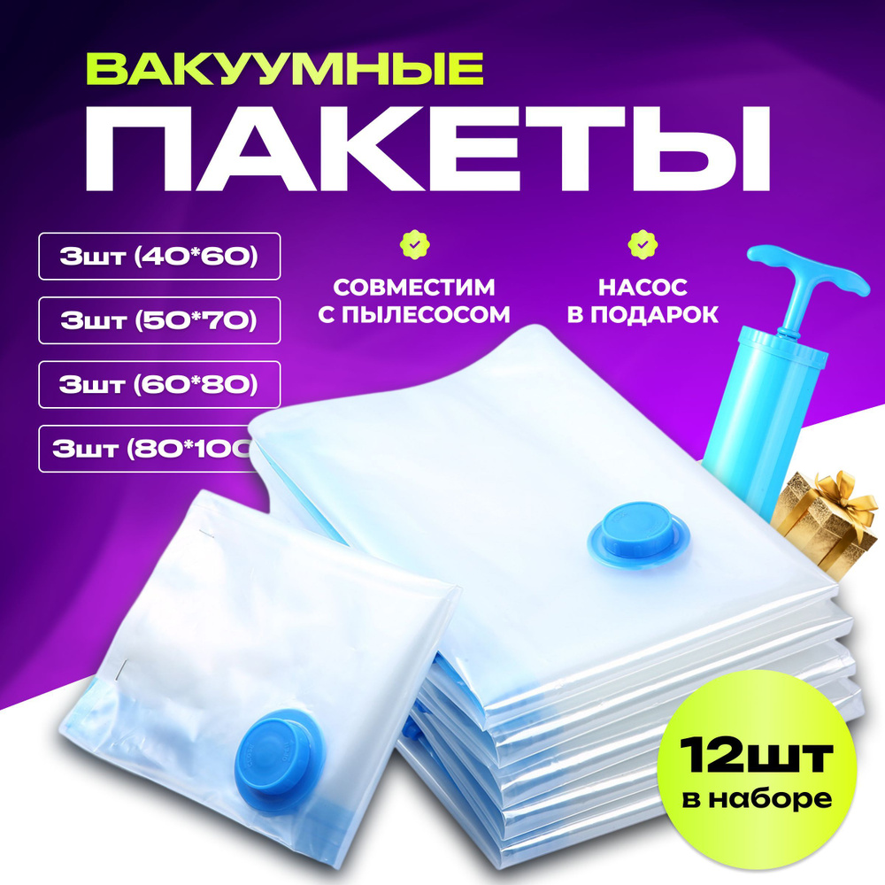 Вакуумные пакеты многоразовые с насосом для хранения вещей и одежды, для переезда, вакуумные мешки для, #1
