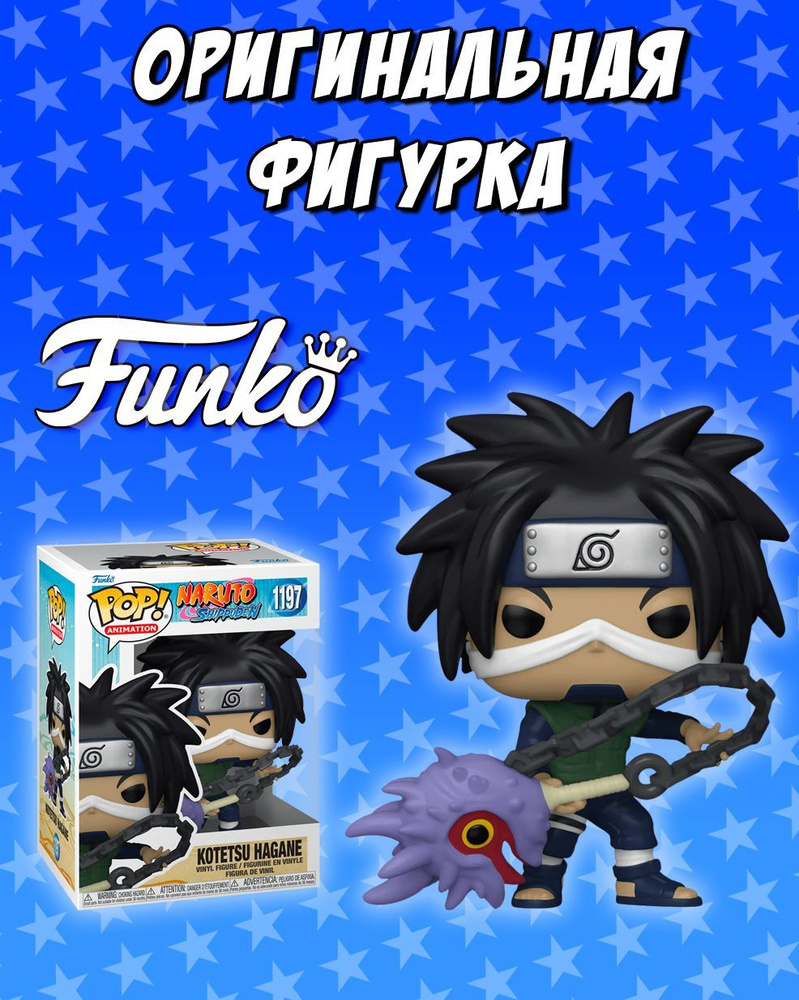 Фигурка Funko Pop! Naruto: Kotetsu Hagane (Фанко Поп Котецу Хагане из  сериала Наруто: Ураганные Хроники) - купить с доставкой по выгодным ценам в  интернет-магазине OZON (1102642894)