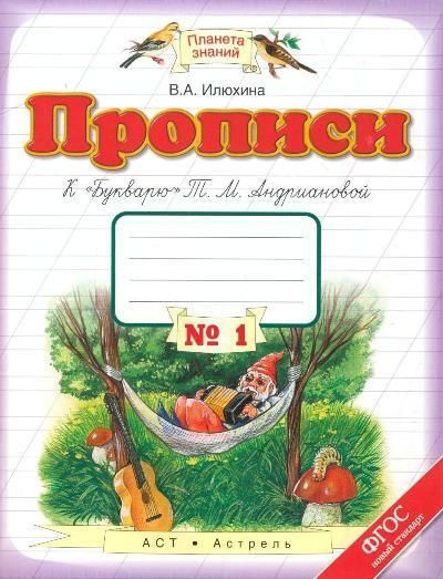 Прописи. 1 класс. Тетрадь к "Букварю" Т. М. Андриановой. В 4-х частях ...