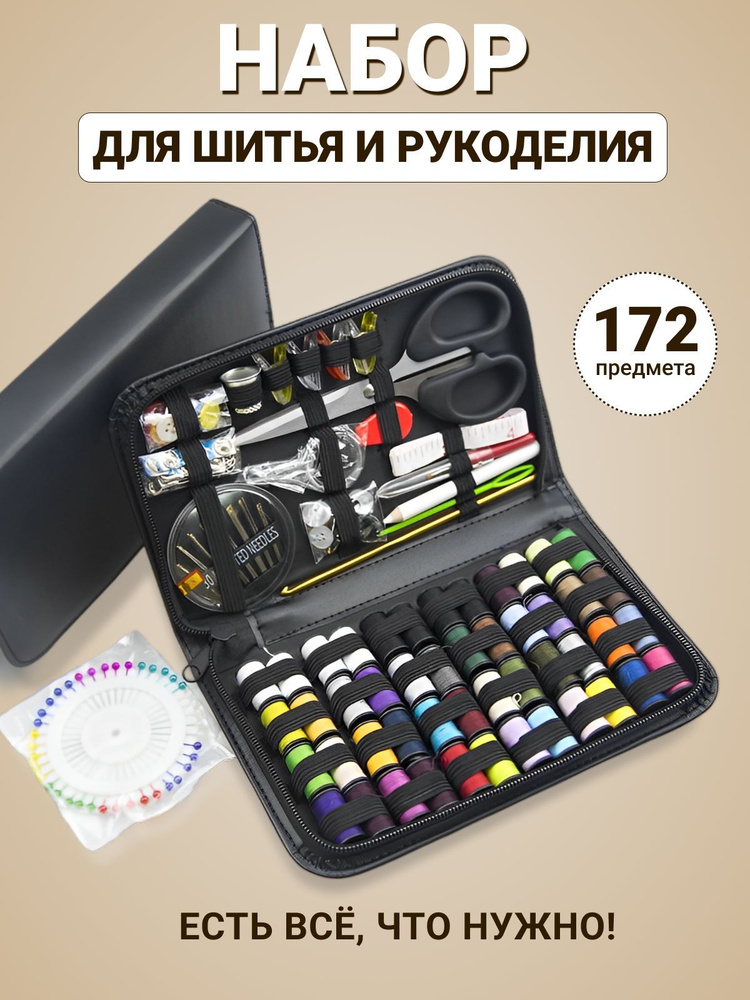 Набор ниток для шитья и рукоделия в органайзере, 172 предмета - купить ...