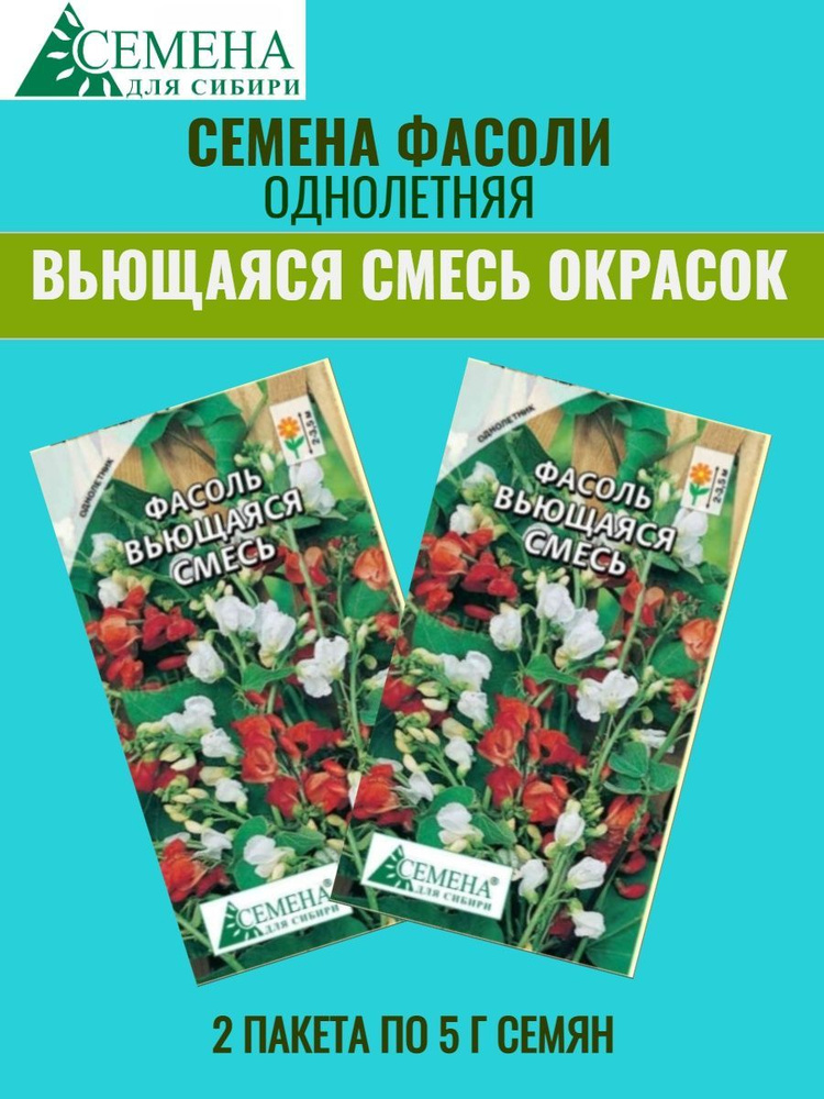 Фасоль декоративная Сибирские семена MODEL_95994ccd34 - купить по выгоднымценам в интернет-магазине OZON (1102964698)