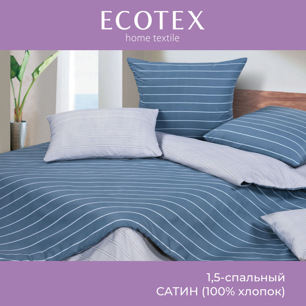 Комплект постельного белья Ecotex сатин хлопок Гармоника 1,5 спальный наволочки 70x70  #1