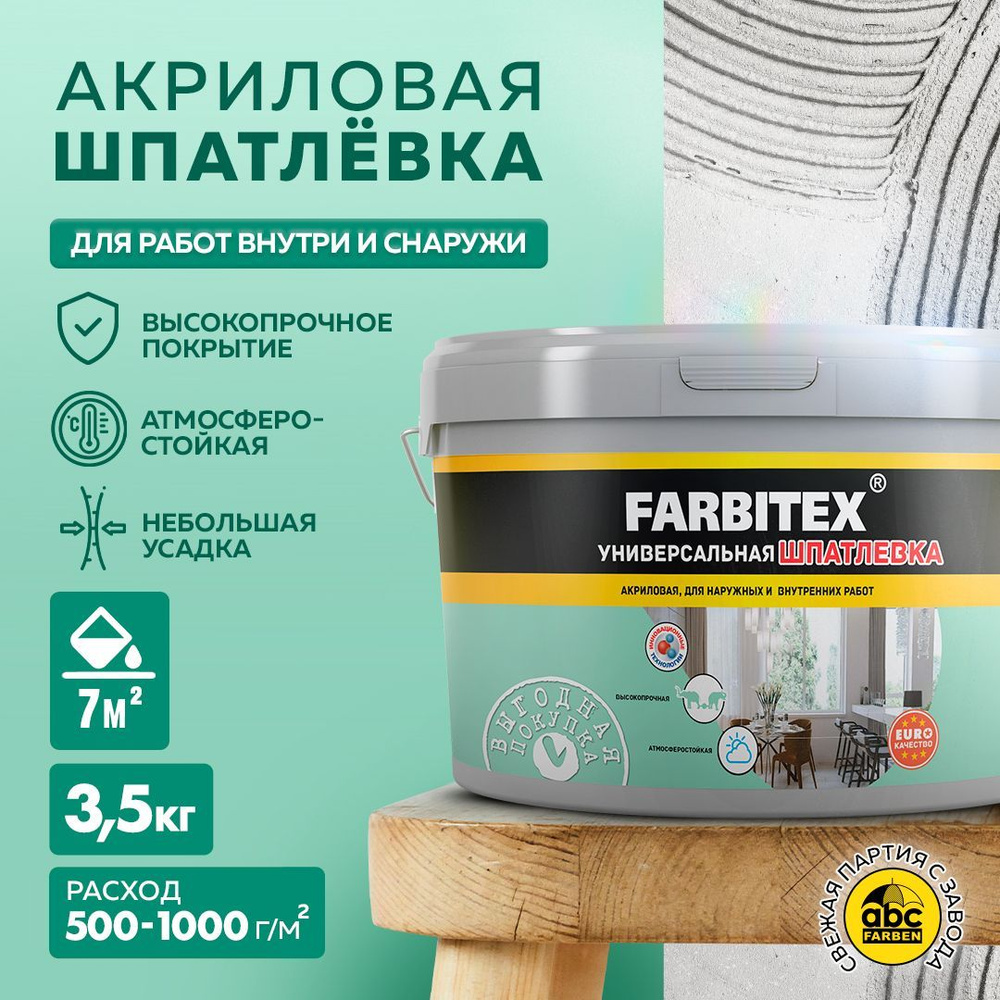 Шпатлевка для стен акриловая FARBITEX 3,5 кг, Артикул: 4300001567 #1