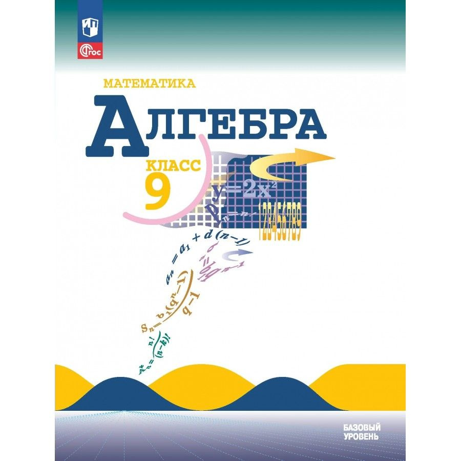 Учебник Алгебра. 9 класс. 2023. Макарычев Ю.Н. - купить с доставкой по  выгодным ценам в интернет-магазине OZON (1103645046)