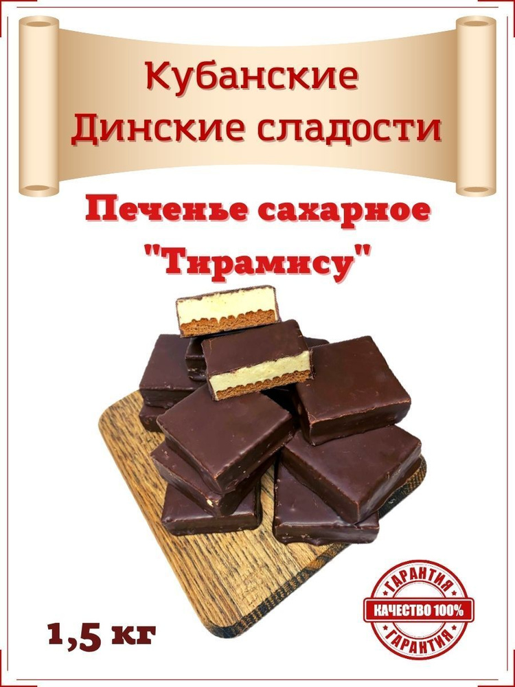 Печенье сахарное "Тирамису" коробка 1,5 кг. эксклюзивное Кубанское ...