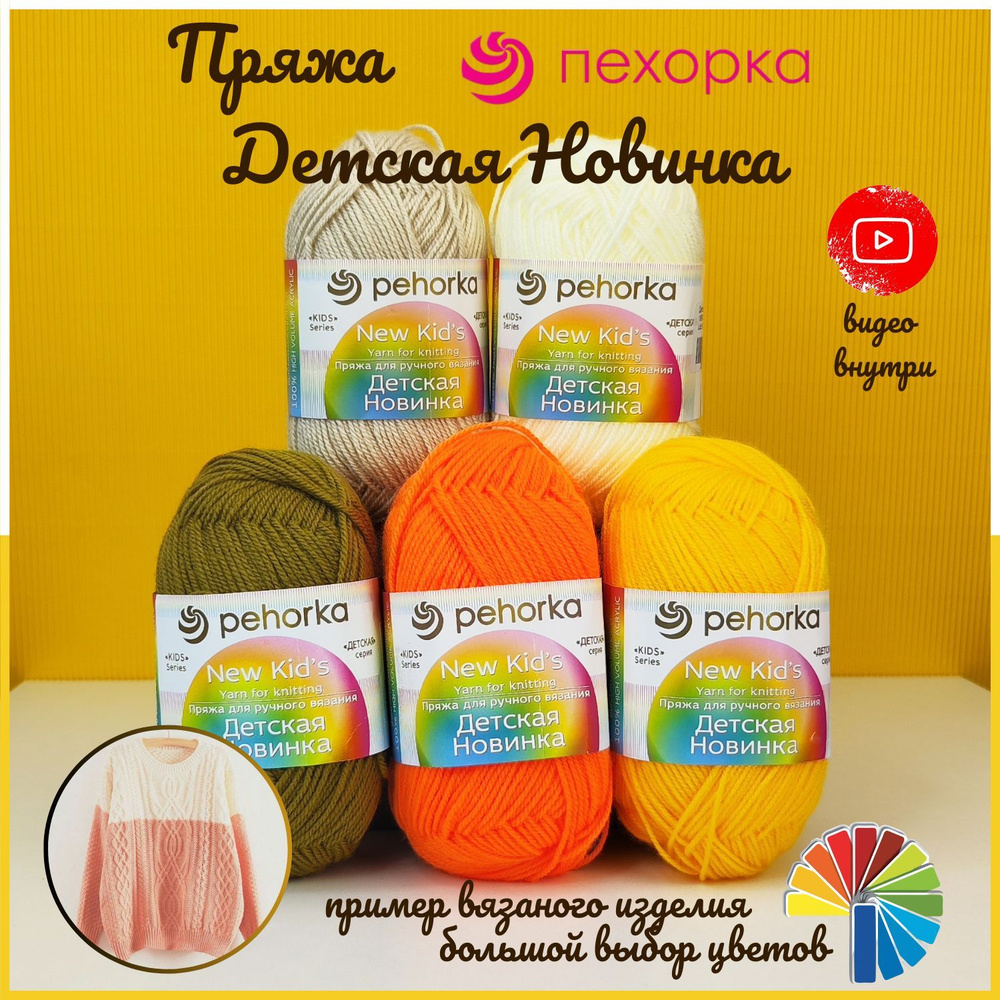 Пряжа Пехорка 'Детская новинка' 50 гр. 200 м. (100%акрил)