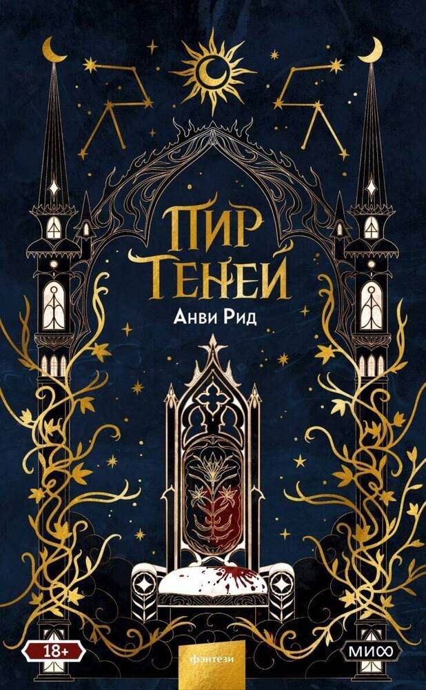 Пир теней - купить с доставкой по выгодным ценам в интернет-магазине ...