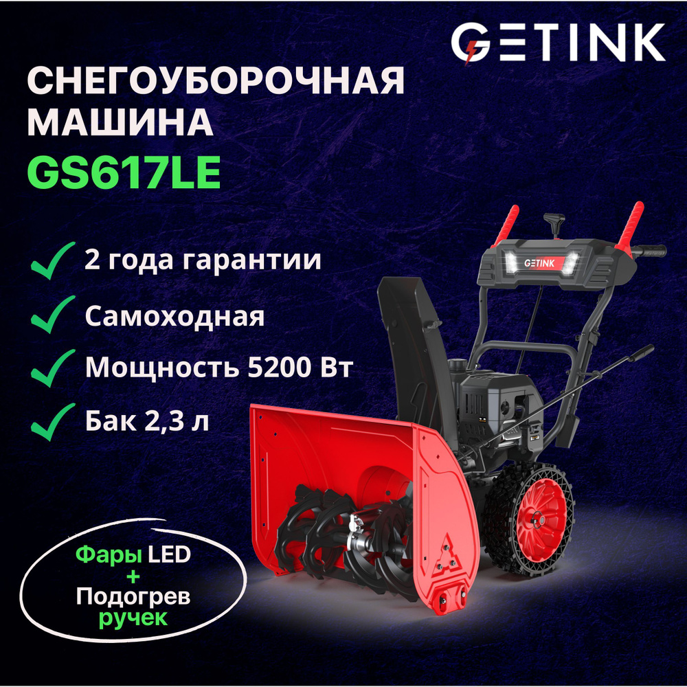 Снегоуборочная машина GETINK GS617LE / Снегоуборщик бензиновый 4-тактный  OHV, двигатель 209 куб см / Мощность 7 л.с. 5200 Вт электростарт с  подогревом ...