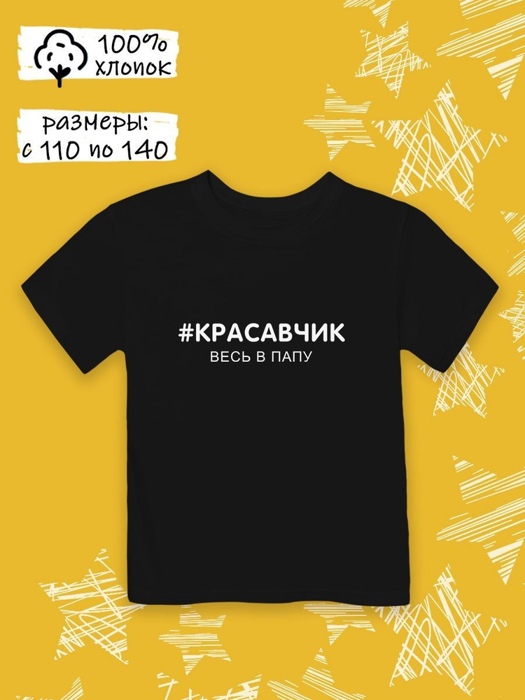 Футболка YYOMMY с надписью Красавчик #1