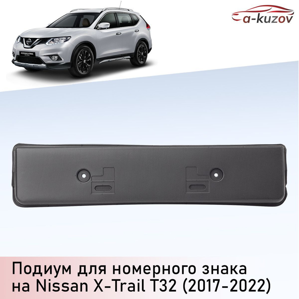 Подиум (проставка) номерного знака на Nissan X-Trail T32 (2017-2022) после рестайлинга  #1