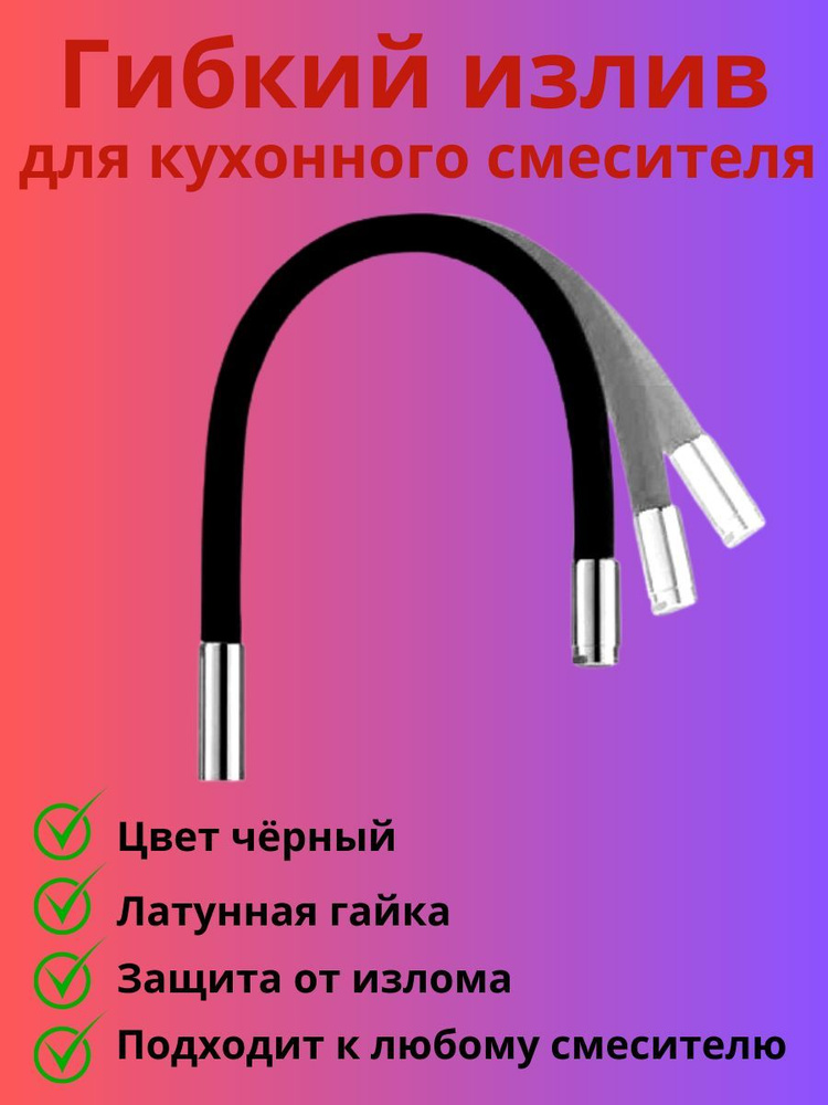 Гибкий излив для кухонного смесителя #1