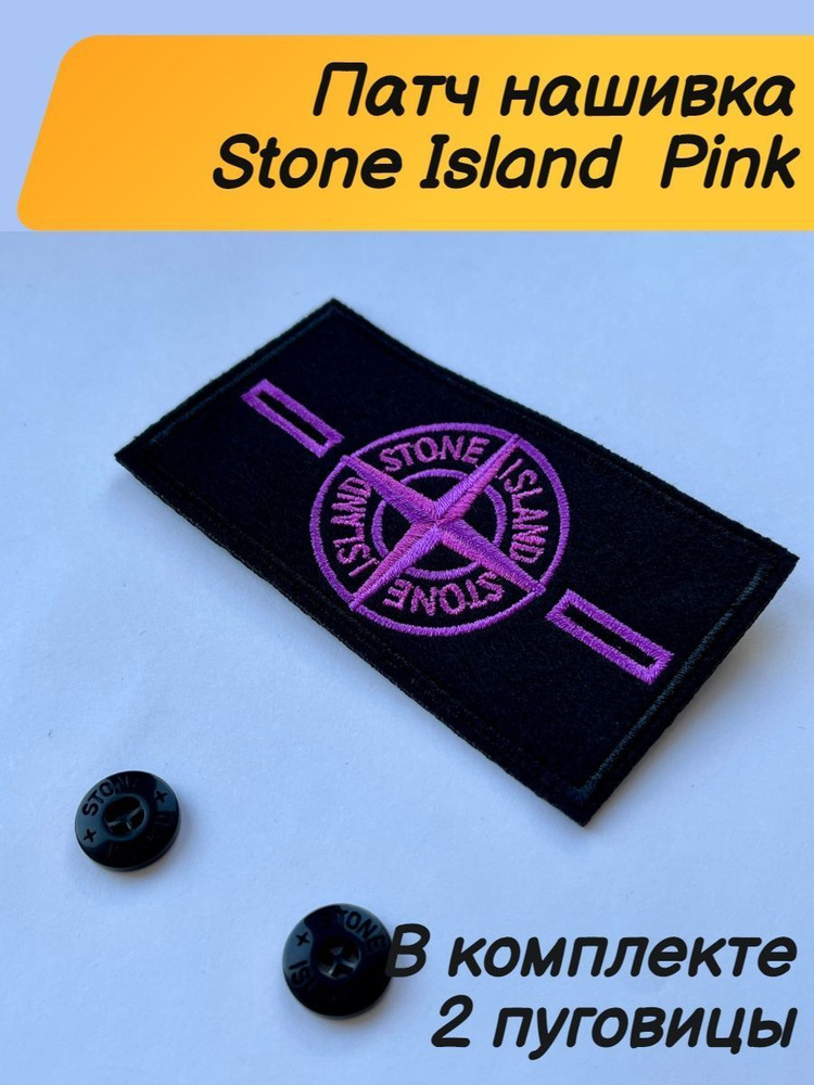 Патч Нашивка Стоник розовый stone island #1