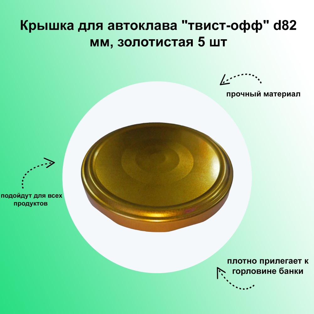 Крышка для автоклава "твист-офф" d82 мм, золотистая 5 шт. Плотно прилегает к горловине банки, сохраняет #1