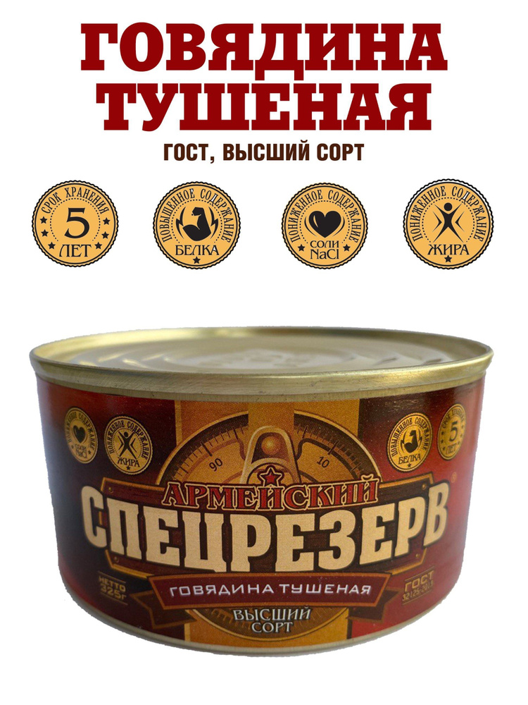 Говядина тушеная АРМЕЙСКИЙ СПЕЦРЕЗЕРВ, ГОСТ 32125-2013, высший сорт ...