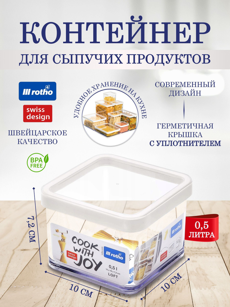 Контейнер для хранения сыпучих продуктов, круп муки сахара Rotho LOFT 0,5 литра #1