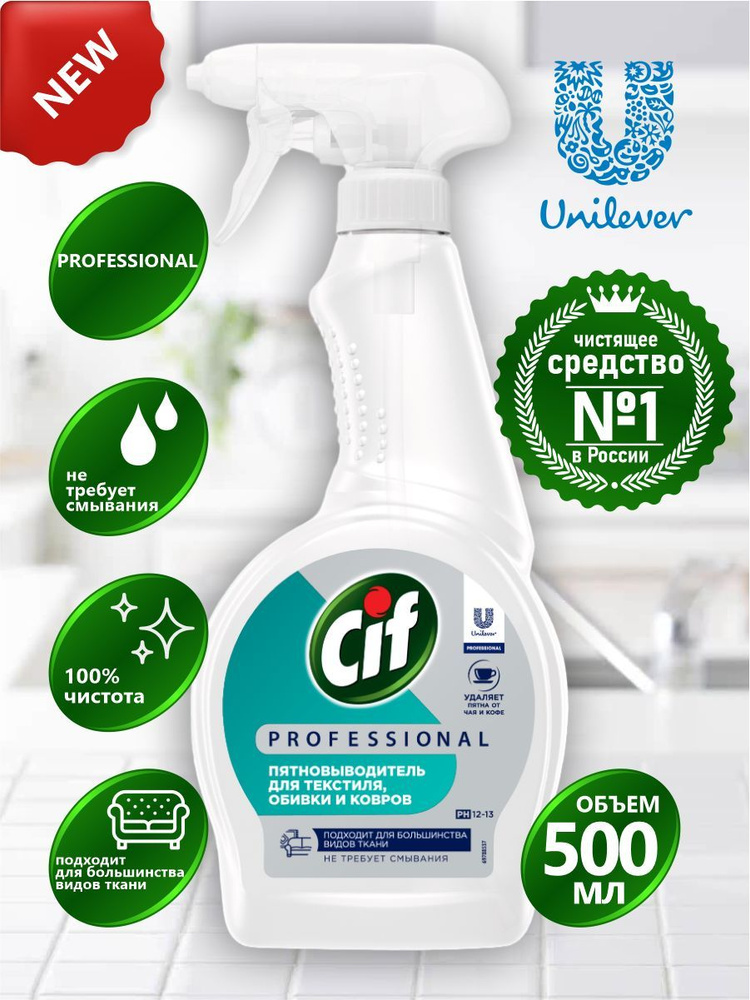 Чистящее средство для удаления пятен CIF PROFESSIONAL 500 мл. - купить ...