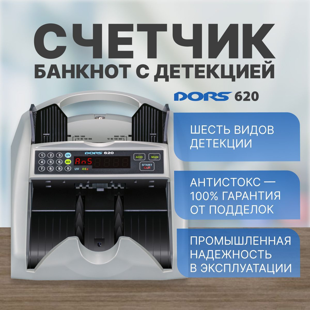 Счетчик банкнот DORS 620 с антистокс контролем - купить с доставкой по ...