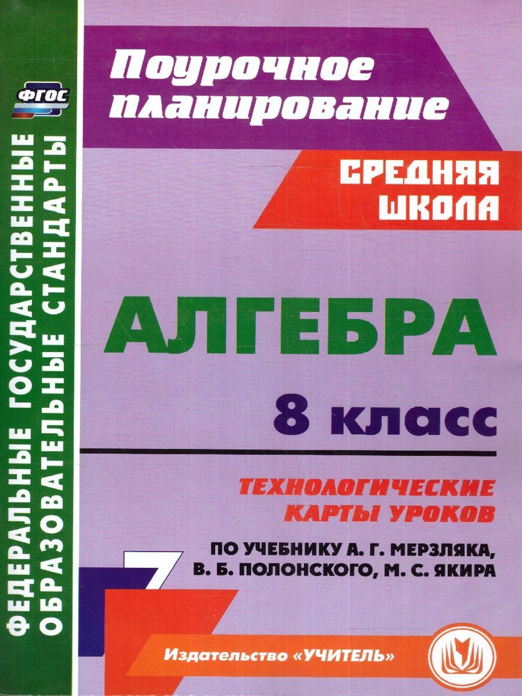 Алгебра 8 класс. Технологические карты уроков по учебнику Мерзляка ...