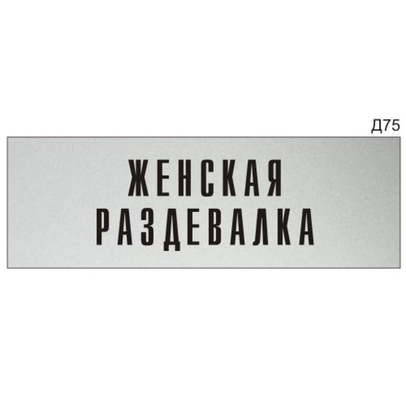 Информационная табличка "Женская раздевалка" на дверь прямоугольная Д75 (300х100 мм)  #1