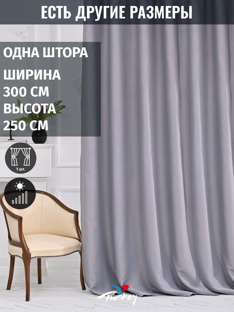 AMIR DECOR Штора 250х300см, серый #1