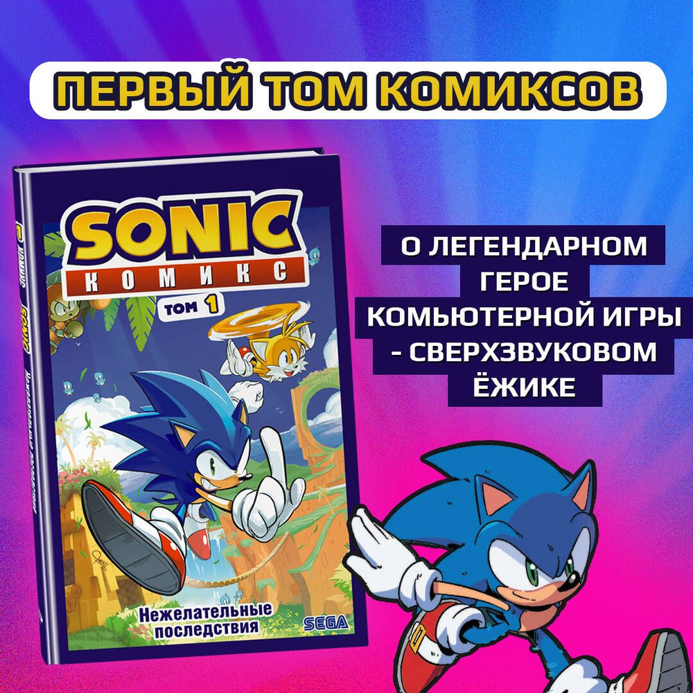 Sonic. Нежелательные последствия. Комикс. Том 1 (перевод от Diamond Dust и  Сыендука)