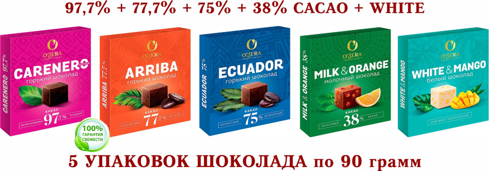 Шоколад OZera ассорти-Carenero SuperioR горький 97,7+ молочный с АПЕЛЬСИНОМ Milk & Orange 38%+ECUADOR #1