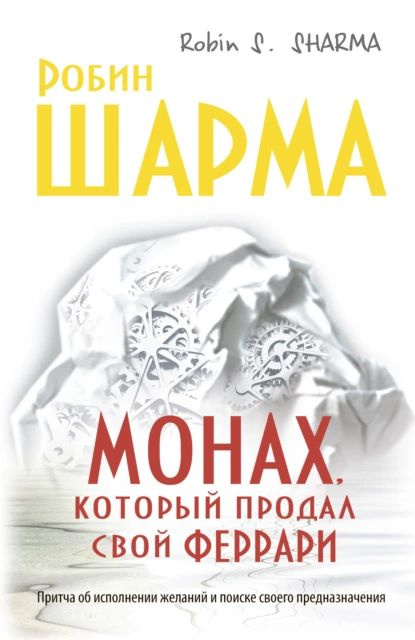 Монах, который продал свой феррари | Шарма Робин | Электронная книга  #1