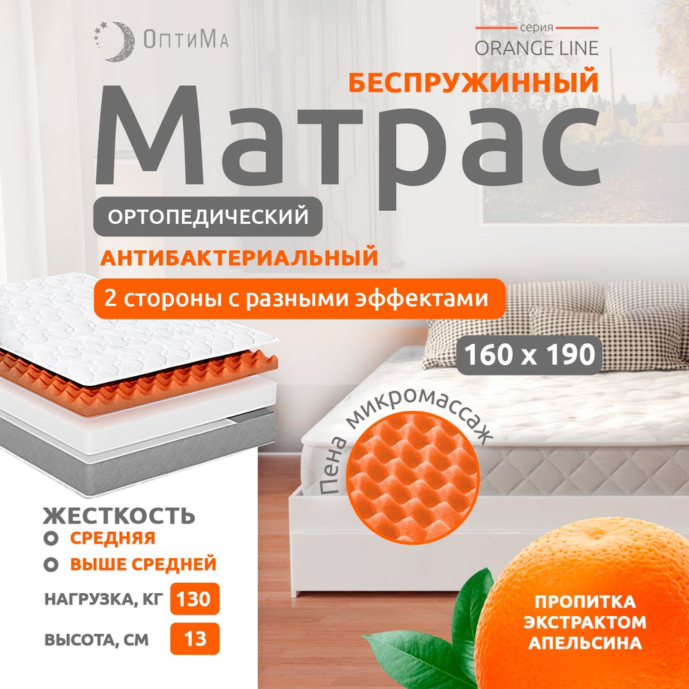 Матрас 160х190 см, ОптиМа, Беспружинный, Ортопедический, высота 13 см, с массажным эффектом #1