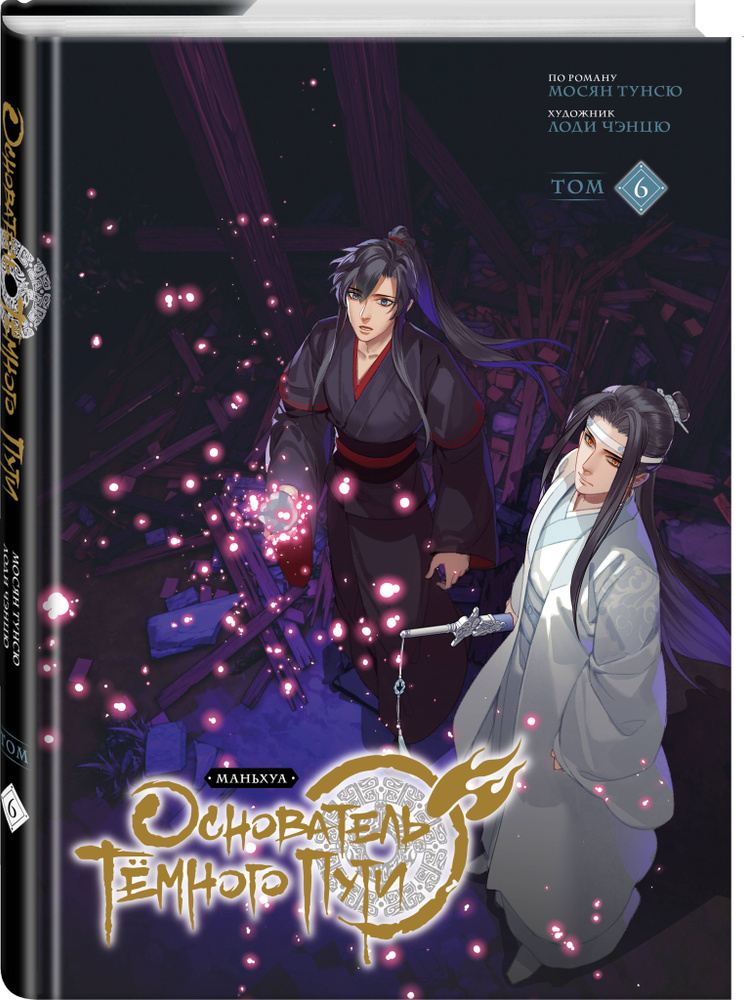 Основатель Тёмного Пути. Маньхуа. Том 6 | Мосян Тунсю - купить с ...