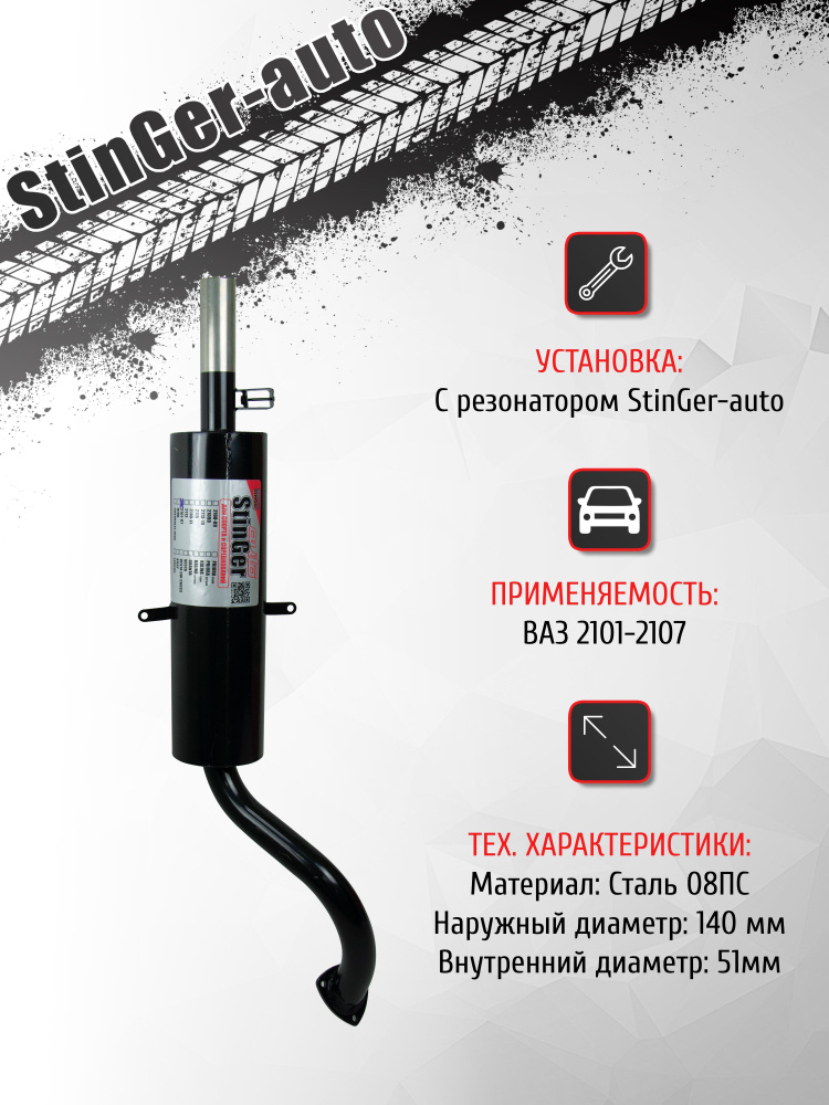 Глушитель прямоточный "Stinger-auto" ВАЗ 2101-2107 - купить по низкой ...